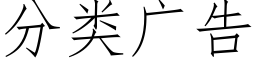 分类广告 (仿宋矢量字库)