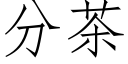 分茶 (仿宋矢量字庫)