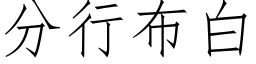 分行布白 (仿宋矢量字库)