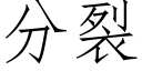 分裂 (仿宋矢量字庫)