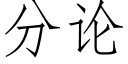 分論 (仿宋矢量字庫)