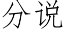 分說 (仿宋矢量字庫)