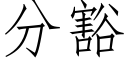 分豁 (仿宋矢量字庫)