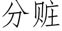 分赃 (仿宋矢量字库)