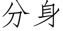 分身 (仿宋矢量字庫)