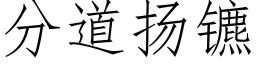 分道扬镳 (仿宋矢量字库)