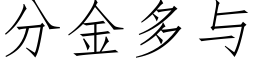 分金多與 (仿宋矢量字庫)