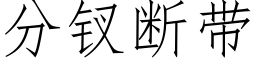 分钗断带 (仿宋矢量字库)