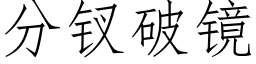 分钗破镜 (仿宋矢量字库)