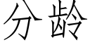 分齡 (仿宋矢量字庫)