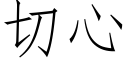 切心 (仿宋矢量字庫)