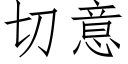 切意 (仿宋矢量字庫)