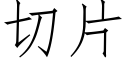 切片 (仿宋矢量字库)