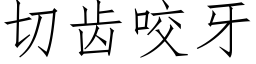 切齒咬牙 (仿宋矢量字庫)