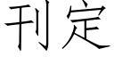 刊定 (仿宋矢量字库)