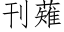 刊薙 (仿宋矢量字库)