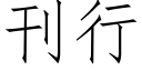 刊行 (仿宋矢量字庫)