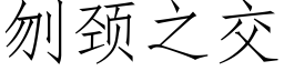 刎颈之交 (仿宋矢量字库)