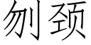 刎颈 (仿宋矢量字库)