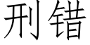 刑錯 (仿宋矢量字庫)