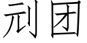 刓团 (仿宋矢量字库)