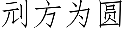 刓方為圓 (仿宋矢量字庫)