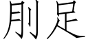 刖足 (仿宋矢量字库)