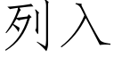 列入 (仿宋矢量字庫)