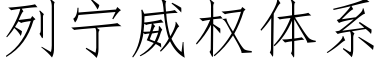 列甯威權體系 (仿宋矢量字庫)