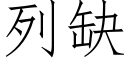 列缺 (仿宋矢量字库)