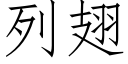 列翅 (仿宋矢量字庫)