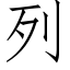 列 (仿宋矢量字庫)