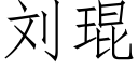 刘琨 (仿宋矢量字库)