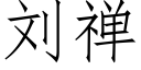 劉禅 (仿宋矢量字庫)