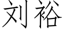 劉裕 (仿宋矢量字庫)