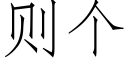 则个 (仿宋矢量字库)