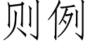 则例 (仿宋矢量字库)