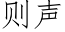 则声 (仿宋矢量字库)