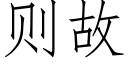 則故 (仿宋矢量字庫)