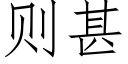 則甚 (仿宋矢量字庫)