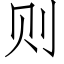 則 (仿宋矢量字庫)