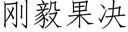 刚毅果决 (仿宋矢量字库)