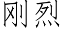 刚烈 (仿宋矢量字库)