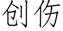 创伤 (仿宋矢量字库)