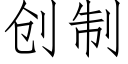 創制 (仿宋矢量字庫)