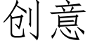 创意 (仿宋矢量字库)