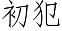 初犯 (仿宋矢量字庫)