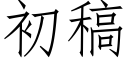 初稿 (仿宋矢量字庫)