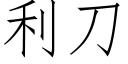 利刀 (仿宋矢量字庫)