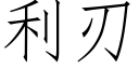 利刃 (仿宋矢量字庫)